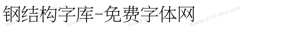 钢结构字库字体转换