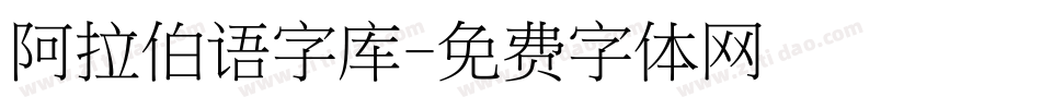 阿拉伯语字库字体转换