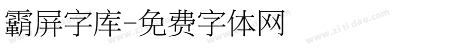 霸屏字库字体转换