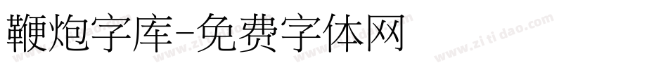 鞭炮字库字体转换