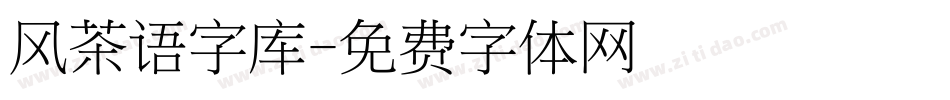 风茶语字库字体转换