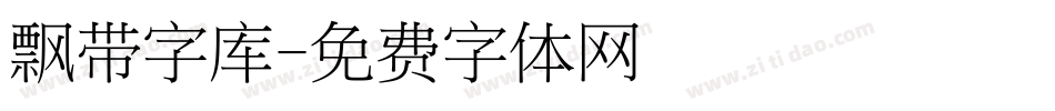 飘带字库字体转换