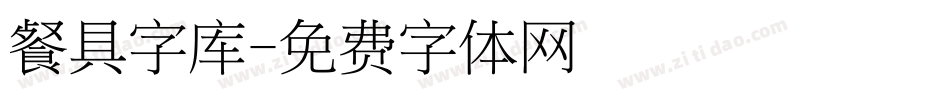 餐具字库字体转换