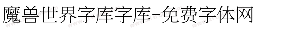 魔兽世界字库字库字体转换