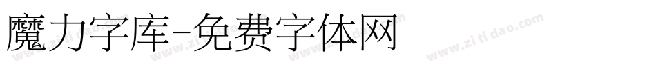 魔力字库字体转换