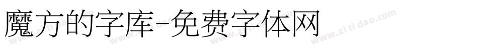魔方的字库字体转换