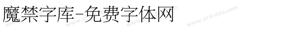 魔禁字库字体转换