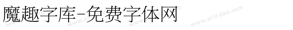 魔趣字库字体转换
