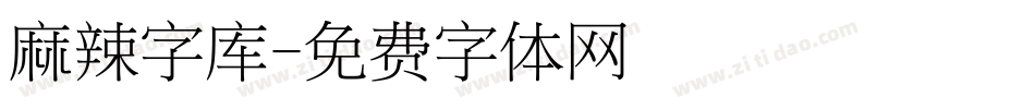 麻辣字库字体转换