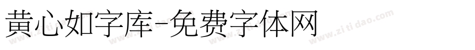 黄心如字库字体转换