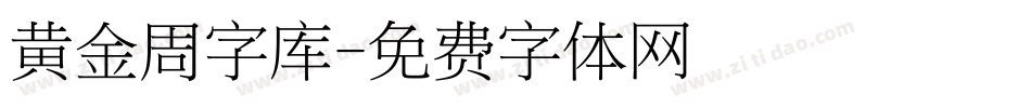 黄金周字库字体转换
