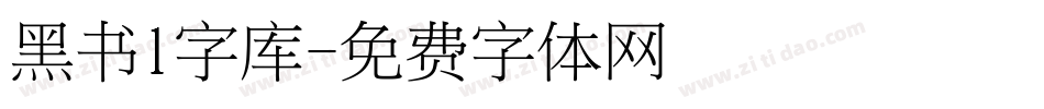 黑书l字库字体转换