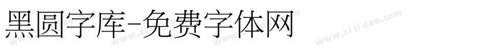 黑圆字库字体转换