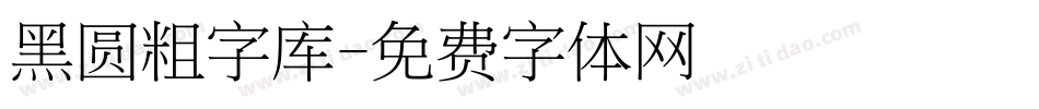 黑圆粗字库字体转换