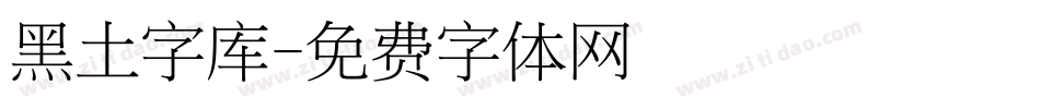 黑土字库字体转换