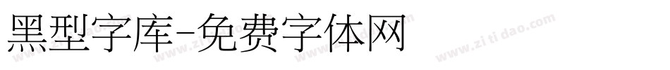 黑型字库字体转换