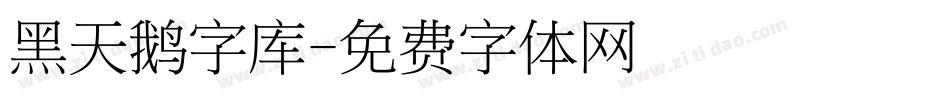 黑天鹅字库字体转换