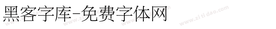 黑客字库字体转换