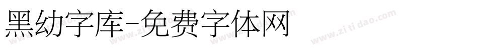 黑幼字库字体转换