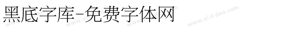 黑底字库字体转换