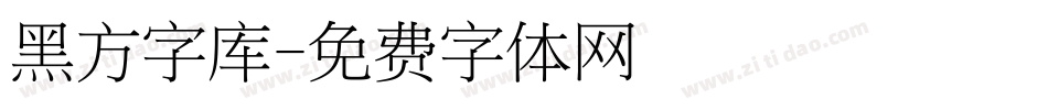 黑方字库字体转换