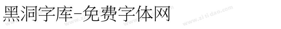 黑洞字库字体转换