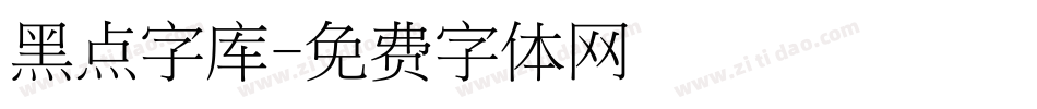 黑点字库字体转换