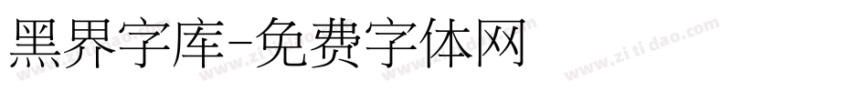 黑界字库字体转换
