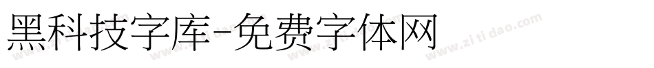 黑科技字库字体转换