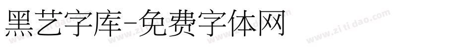 黑艺字库字体转换