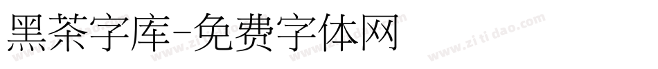 黑茶字库字体转换