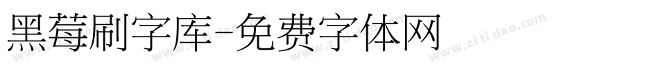 黑莓刷字库字体转换