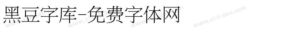 黑豆字库字体转换
