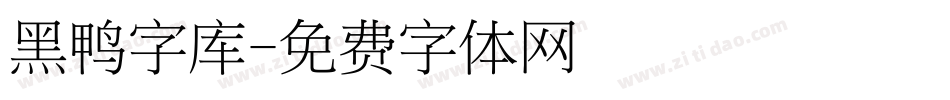 黑鸭字库字体转换