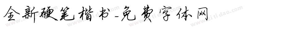 全新硬笔楷书字体转换
