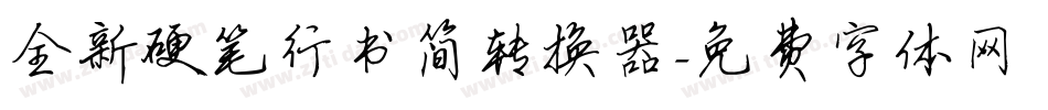 全新硬笔行书简转换器字体转换