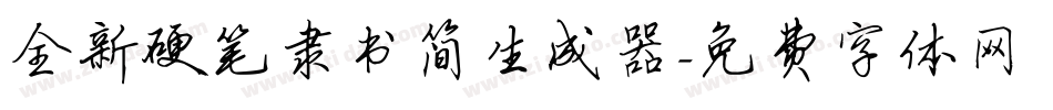 全新硬笔隶书简生成器字体转换