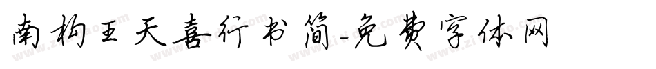 南构王天喜行书简字体转换
