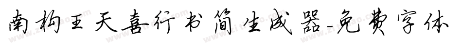 南构王天喜行书简生成器字体转换