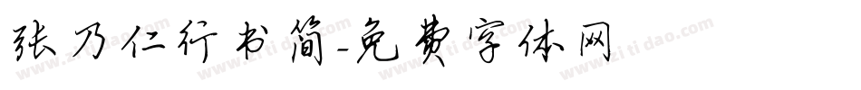 张乃仁行书简字体转换