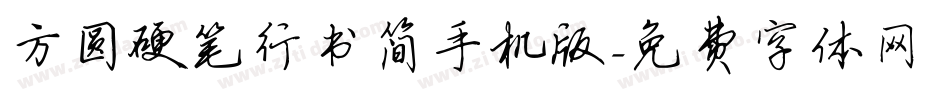 方圆硬笔行书简手机版字体转换