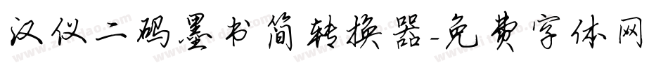 汉仪二码墨书简转换器字体转换