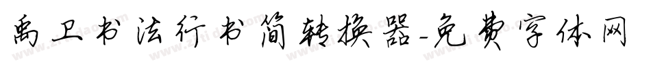 禹卫书法行书简转换器字体转换
