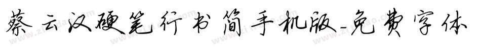 蔡云汉硬笔行书简手机版字体转换