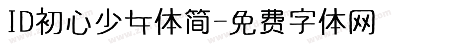 ID初心少女体简字体转换