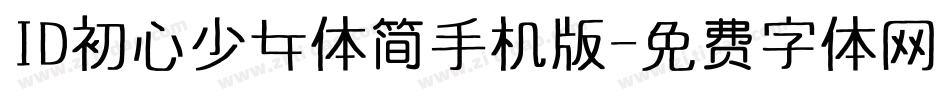 ID初心少女体简手机版字体转换