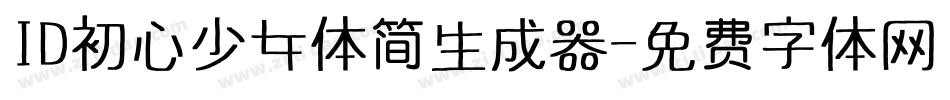 ID初心少女体简生成器字体转换