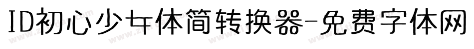 ID初心少女体简转换器字体转换