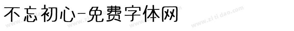 不忘初心字体转换