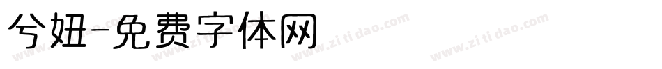 兮妞字体转换